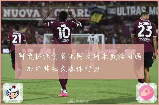 阿莫林指责奥比阿马斯未直接沟通，批评其社交媒体行为
