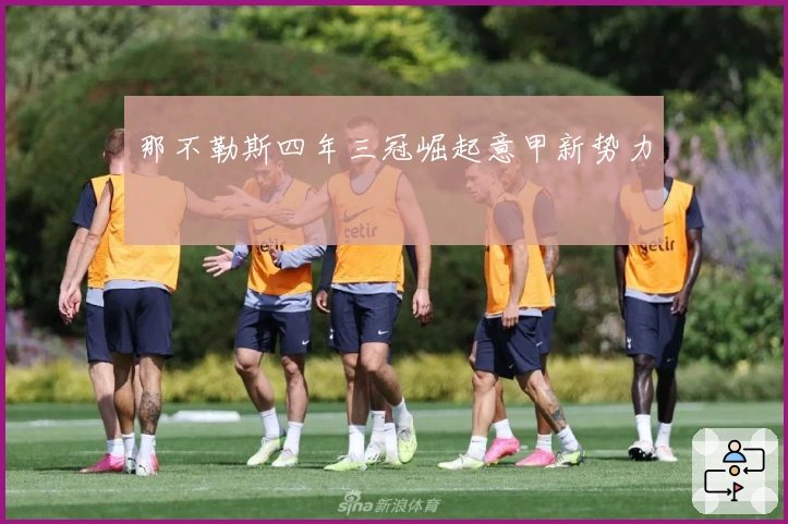 那不勒斯四年三冠崛起意甲新势力