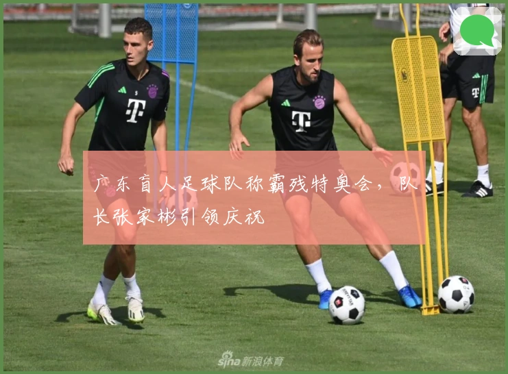 广东盲人足球队称霸残特奥会，队长张家彬引领庆祝