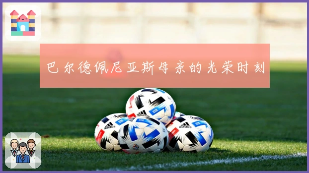 巴尔德佩尼亚斯母亲的光荣时刻