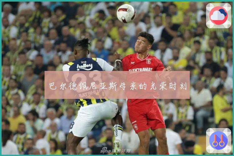 巴尔德佩尼亚斯母亲的光荣时刻