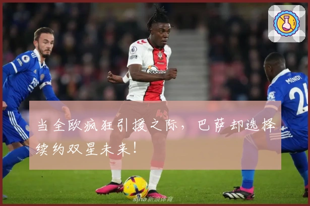 当全欧疯狂引援之际，巴萨却选择续约双星未来！