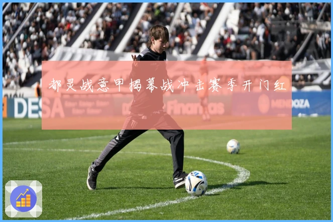 都灵战意甲揭幕战冲击赛季开门红