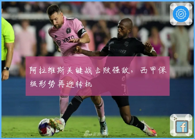 阿拉维斯关键战击败强敌，西甲保级形势再迎转机