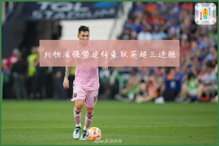 利物浦强势逆转豪取英超三连胜