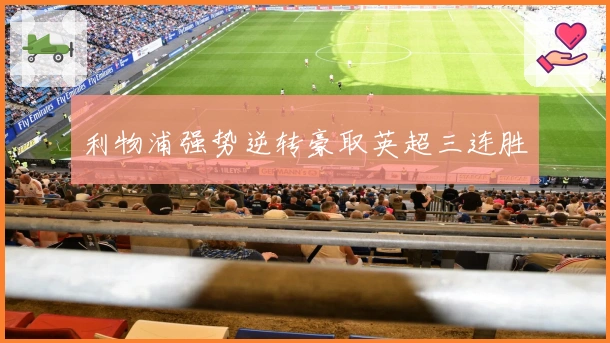 利物浦强势逆转豪取英超三连胜