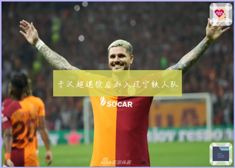 于汉超退役后加入辽宁铁人队