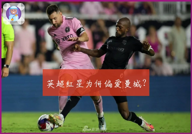 英超红星为何偏爱曼城？