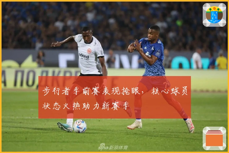 步行者季前赛表现抢眼，核心球员状态火热助力新赛季