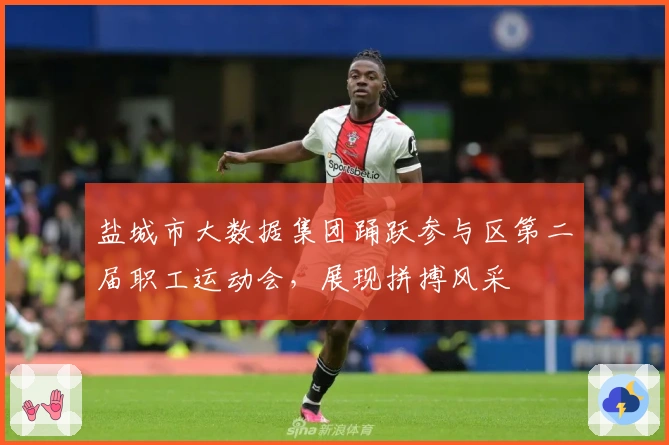 盐城市大数据集团踊跃参与区第二届职工运动会，展现拼搏风采