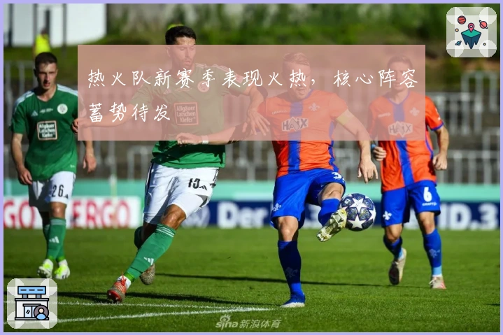 热火队新赛季表现火热，核心阵容蓄势待发