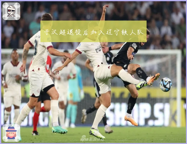 于汉超退役后加入辽宁铁人队